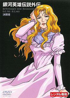银河英雄传说外传：决斗者