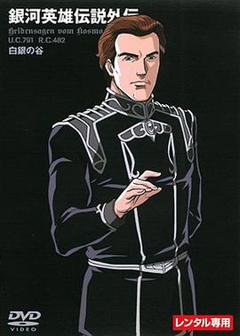 《银河英雄传说外传：白银之谷》