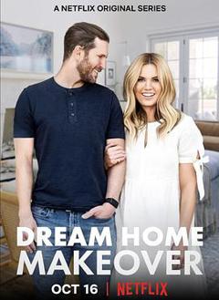 梦想之家大改造 第一季