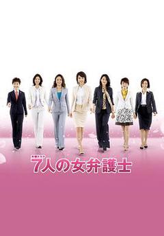 7个女律师2