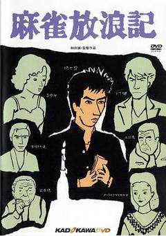 麻雀放浪记