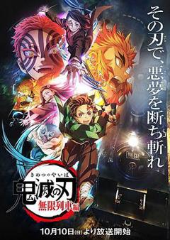 鬼灭之刃 无限列车篇
