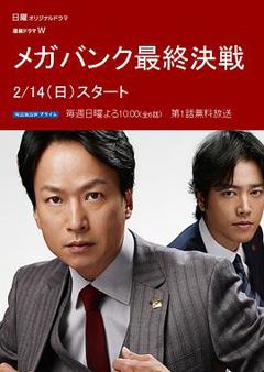 超级银行最终决战