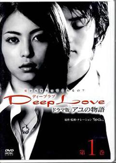 步之物语 Deep Love ～アユの物語～