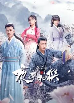 夜凛神探第二季