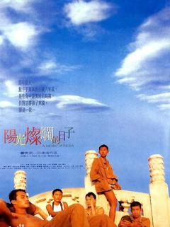 阳光灿烂的日子