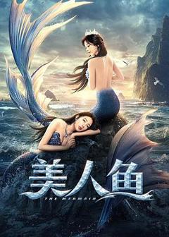 美人鱼2021