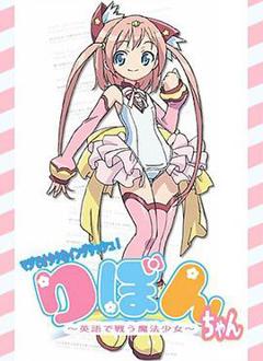 御宅英语！小缎带～用英语战斗的魔法少女～