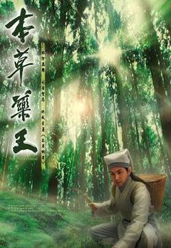 本草药王[电影解说]