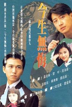今生无悔[电影解说]