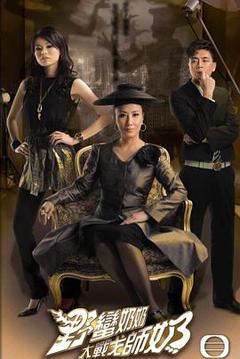 野蛮奶奶大战戈师奶[电影解说]