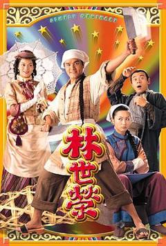 林世荣1998[电影解说]