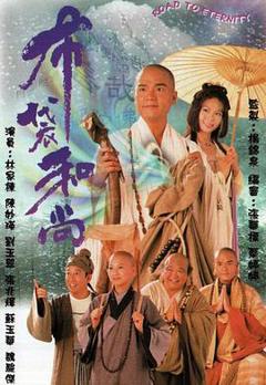 布袋和尚1999[电影解说]