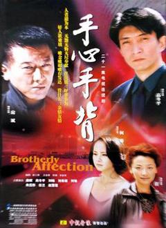 手心手背[电影解说]