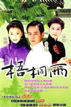 梧桐雨[电影解说]