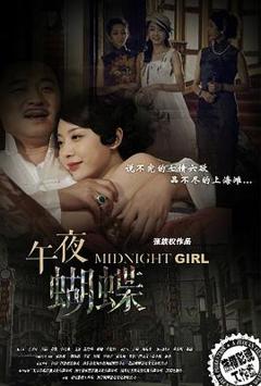 午夜蝴蝶[电影解说]