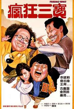 老友鬼鬼1985[电影解说]