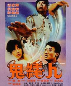 鬼线人1984[电影解说]