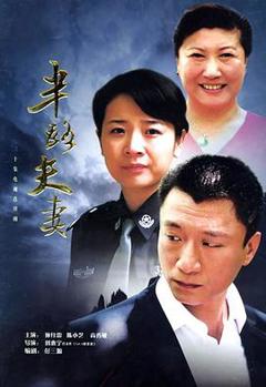 半路夫妻[电影解说]