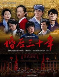 婚后三十年[电影解说]