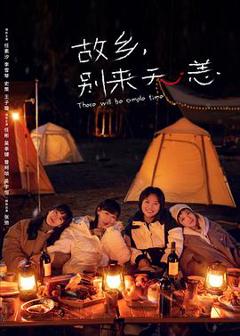 故乡，别来无恙[电影解说]