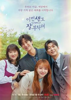 今生也请多指教[电影解说]