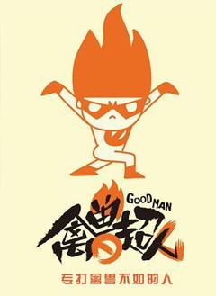 禽兽超人第三季