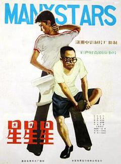 星星星1982[电影解说]