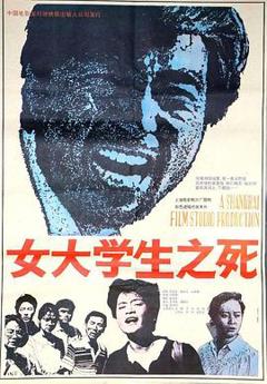 女大学生之死1992[电影解说]
