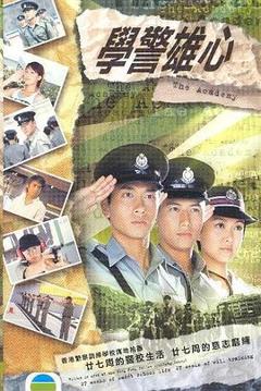 学警雄心粤语