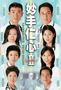 妙手仁心第二部粤语