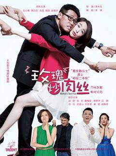 玫瑰炒肉丝[电影解说]