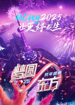 梦圆东方·2025东方卫视跨年盛典