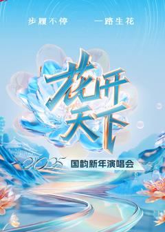 2025四川卫视“花开天下·国韵”新年演唱会
