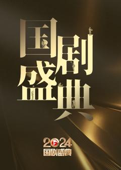 2024安徽国剧盛典