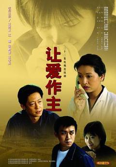 让爱做主[电影解说]