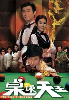 桌球天王粤语