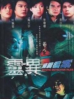 灵异侦缉档案第一部粤语