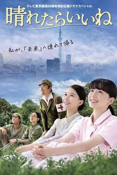 要是晴天就好了