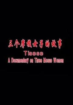 三个摩梭女子的故事[电影解说]