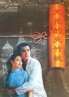 无花的夹竹桃[电影解说]