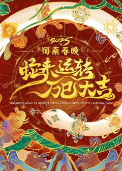 2025河南春晚—蛇来运转 万巳大吉