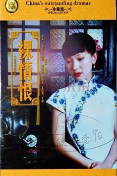 裸情恨[电影解说]