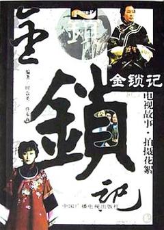 金锁记2004[电影解说]