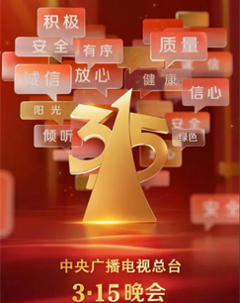 2025年315晚会