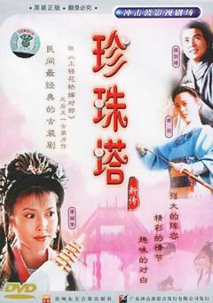 珍珠塔新传[电影解说]