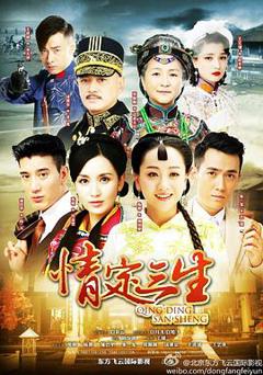 情定三生[电影解说]