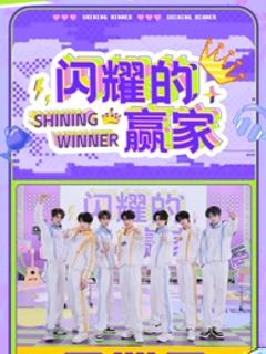 闪耀的赢家