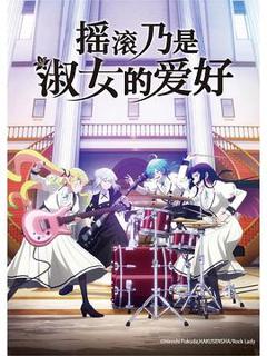 摇滚乃是淑女的爱好