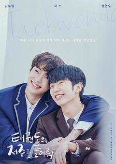 解开跆拳道的诅咒电影版